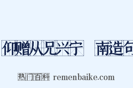 仰赠从兄兴宁寘南造句是什么意思的图片